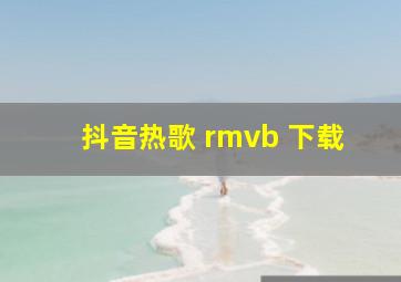 抖音热歌 rmvb 下载